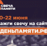 Жителей Кировской области приглашают принять участие в онлайн-акции «Свеча памяти» и зажечь свечу в память о героях Великой Отечественной войны - Общественная палата