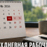 Жителей Задонского округа ждёт четырёхдневная рабочая неделя из-за Дня России - Газета Задонская правда