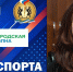 РАДИО «ГОРОДСКАЯ ВОЛНА», ПРОГРАММА «ВРЕМЯ СПОРТА» - Управление физкультуры и спорта г. Новосибирска