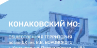 В Конаково начат основной этап работ по благоустройству территории перед ДК им. Воровского - KonakovoGrad.Ru