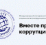 Стартовал Международный молодежный конкурс социальной антикоррупционной рекламы «Вместе против коррупции!» - Администрация города