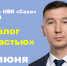 Председатель Госкомцен РС(Я) выступит в радиоэфире НВК \"Саха\" - Госкомцен РС(Я)