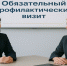 О проведении обязательных профилактических визитов в июне 2026 года - Департамент недропользования и экологии
