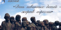 Международный день невинных детей - Центр соцобслуживания населения