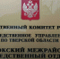 Сотрудники Торжокского межрайонного следственного отдела информируют - Газета Новоторжский вестник