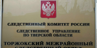 Сотрудники Торжокского межрайонного следственного отдела информируют - Газета Новоторжский вестник