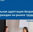 Социальная адаптация в центре занятости. - Администрация МО Курчатов