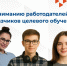 Целевое обучение 2026-2027. - Администрация МО Курчатов