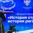 Прием заявок на Всероссийский конкурс «История страны – история регионов» - ВолгГТУ