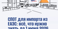 Новая система подтверждения ожидания поставки товаров СПОТ с 2026 года: что нужно знать бизнесу. - Чернянский район