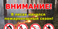 Внимание! Пожароопасный период. - Плесецкий муниципальный округ