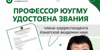 Профессор ЮУГМУ удостоена звания члена-корреспондента Азиатской академии наук - ЮУГМУ
