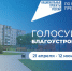 В Новоалтайске Всероссийское онлайн-голосование по национальному проекту «Инфраструктура для жизни» набирает обороты. - Администрация г. Новоалтайск
