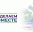 В Ростовской области стартовал новый этап конкурса инициативных проектов «Сделаем вместе» - Кагальницкий район
