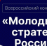 Старт VII Всероссийского конкурса «Молодые стратеги России» 2026 год. - Афанасьевский муниципальный округ