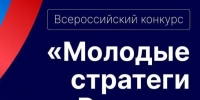 Старт VII Всероссийского конкурса «Молодые стратеги России» 2026 год. - Афанасьевский муниципальный округ