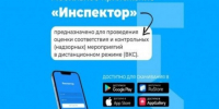 Мобильное приложение «Инспектор» предназначено для проведения оценки соответствия и контрольных (надзорных) мероприятий в дистанционном режиме (ВКС).. - Лешуконский муниципальный округ