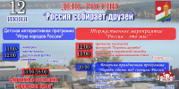 Праздничная программа «Россия собирает друзей» - Еткульский район