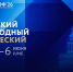 В Санкт-Петербурге проходит второй день экономического форума - ГТРК ОКА