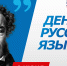 День русского языка - Пушкинский день - Библиотеки Культурно-исторического центра города Урай