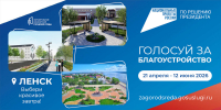 Голосование за благоустройство - Город Ленск