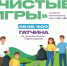 Чистые игры снова пройдут в Гатчине - Гатчинская служба новостей