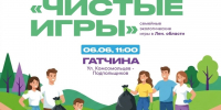 Чистые игры снова пройдут в Гатчине - Гатчинская служба новостей