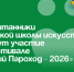 Учащиеся Детской школы искусств № 2 примут участие в московском Фестивале «Белый Пароход - 2026». - Администрация Артёмовского городского округа