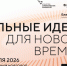 «Сильные идеи для нового времени» - Департамент образования