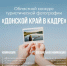 Фотоконкурс «Донской край в кадре» - Ремонтненский район
