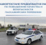 В Башкортостане проходит рейд для повышения безопасности пассажирских перевозок - Министерство транспорта и дорожного хозяйства