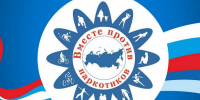 Месячник антинаркотической направленности - Департамент региональной безопасности