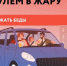 Правила безопасного вождения при экстремальной температуре. - Купинский район