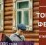 В Туле участники проекта «Том Сойер Фест» восстановят дом по улице Глеба Успенского - ИА Тульская пресса.Ru