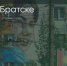 Поделитья во ВКонтакте - Братская Студия Телевидения