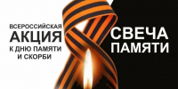 Свеча памяти - Детская библиотека Маяк