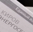 В Кировской области "ЭнергосбыТ Плюс" спишет пени участникам акции "Идем с теплом" - ProGorod.Ru