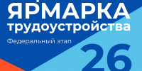 Всероссийская ярмарка трудоустройства 26 июня 2026 года - Кореновское городское поселение
