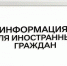 Информация для иностранных граждан - Армизонский район