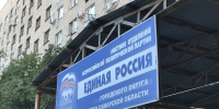 Партия власти подвела итоги праймериз на предстоящих в сентябре выборах в Государственную думу и областной парламент - Площадь Свободы