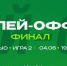 Превью. ЦСКА vs УНИКС. Финал. Игра №2 - БК Уникс Казань