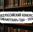 Открыт прием заявок на Всероссийский конкурс «Библиотекарь года – 2026» - Народное слово