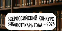 Открыт прием заявок на Всероссийский конкурс «Библиотекарь года – 2026» - Народное слово