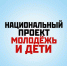 Национальный проект «Молодёжь и дети» открывает новые возможности для молодёжи - Народное слово