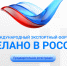 Приглашаем предпринимателей Архангельской области к участию в выставке «Сделано в России» в Москве. - Красноборский муниципальный округ