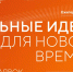 Открыт прием заявок на шестой форум «Сильные идеи для нового времени» - Министерство молодежной политики