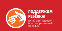 Марафон «Поддержим ребёнка — 2026».. - Администрация Кулундинского района
