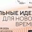 Открыт прием заявок на шестой форум «Сильные идеи для нового времени». - Администрация г. Малгобек