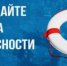 Чтобы отдых оставил только приятные впечатления, важно помнить о простых правилах безопасности у воды - Миякинский район