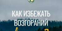 В связи с началом пожароопасного сезона в лесном фонде Республики Башкортостан информируем о проведении противопожарной кампании «Останови огонь!» - Миякинский район